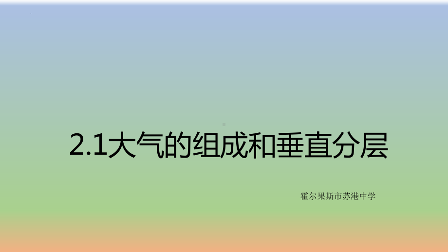 2.1大气的组成和垂直分层ppt课件-2023新人教版（2019）《高中地理》必修第一册.pptx_第1页