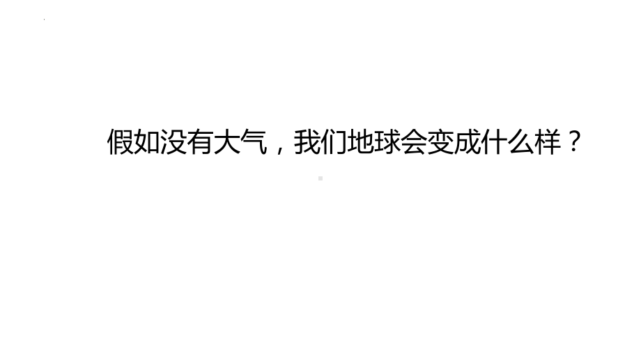 2.1大气的组成和垂直分层ppt课件-2023新人教版（2019）《高中地理》必修第一册.pptx_第3页