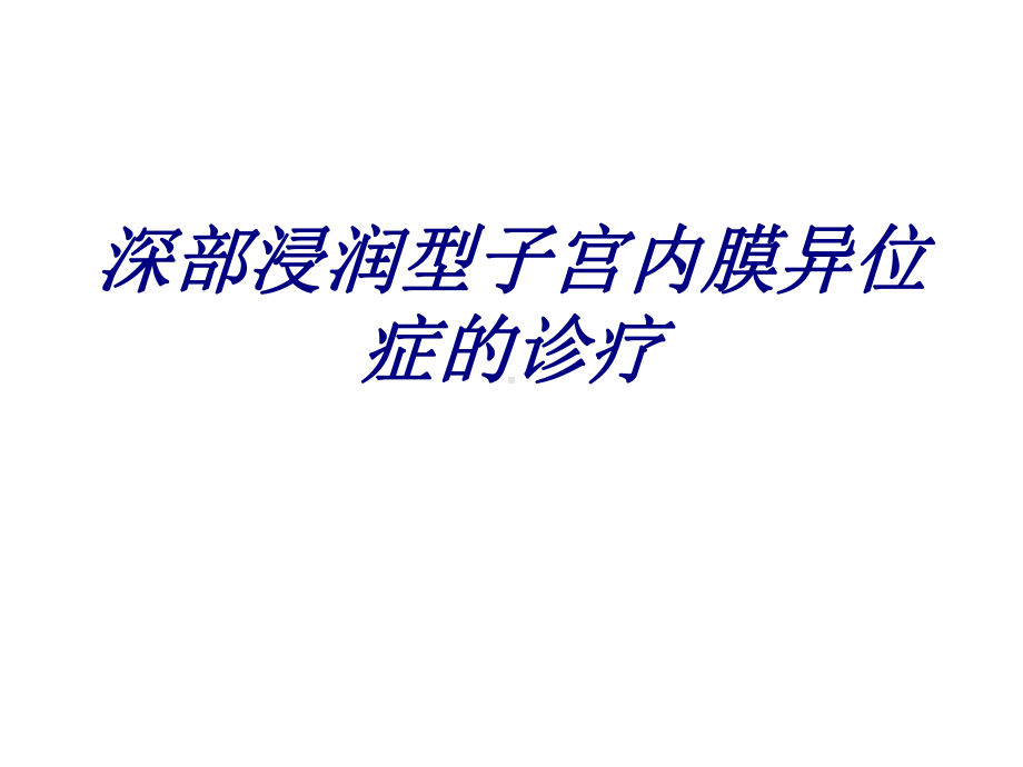 深部浸润型子宫内膜异位症的诊疗讲义课件.ppt_第1页