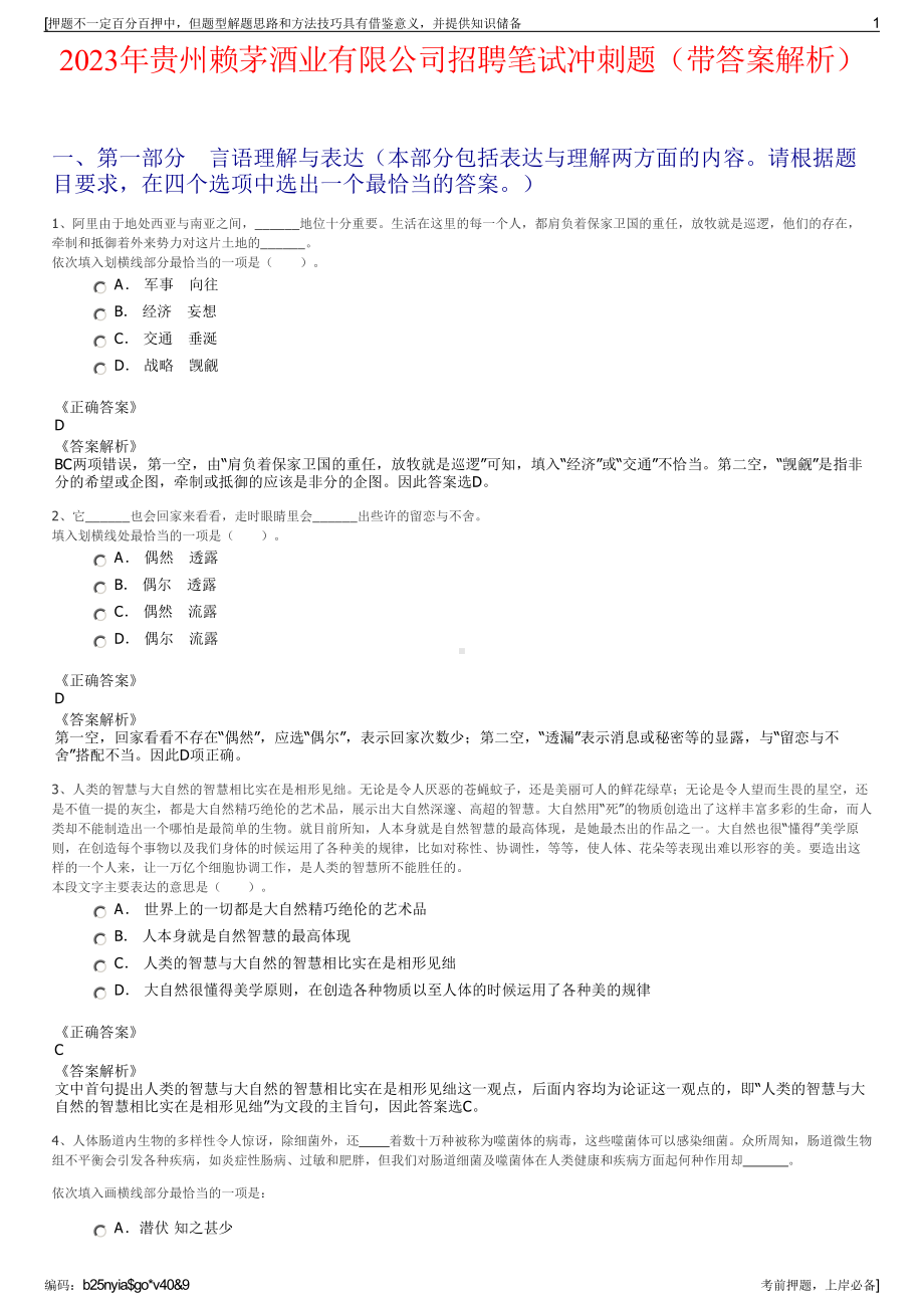 2023年贵州赖茅酒业有限公司招聘笔试冲刺题（带答案解析）.pdf_第1页