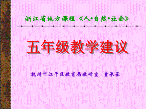 浙江省地方课程《人自然社会》课件.ppt