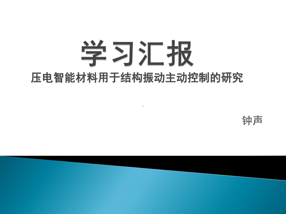 基于压电材料的智能主动控制2.ppt_第1页