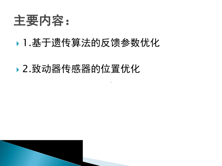 基于压电材料的智能主动控制2.ppt_第2页