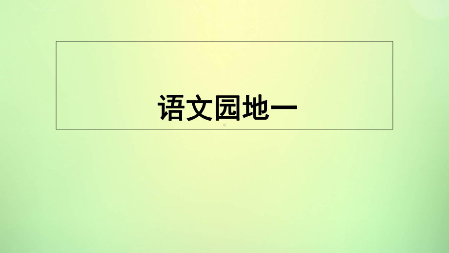 部编本小学语文二年级上册语文园地一课件.ppt_第1页