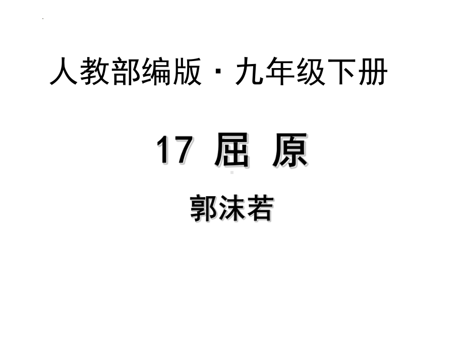 第17课《屈原（节选）》ppt课件 (j12x共17张ppt）-（部）统编版九年级下册《语文》.pptx_第1页