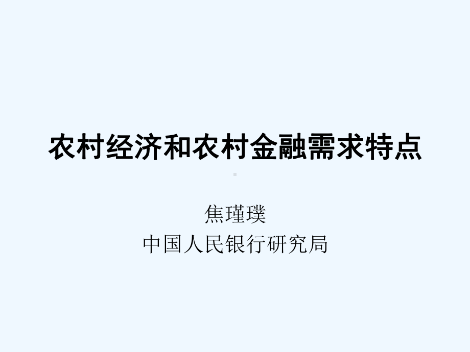 农村经济和农村金融需求特点课件.ppt_第1页