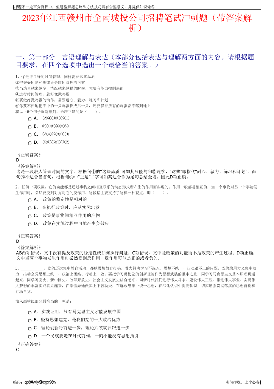 2023年江西赣州市全南城投公司招聘笔试冲刺题（带答案解析）.pdf_第1页