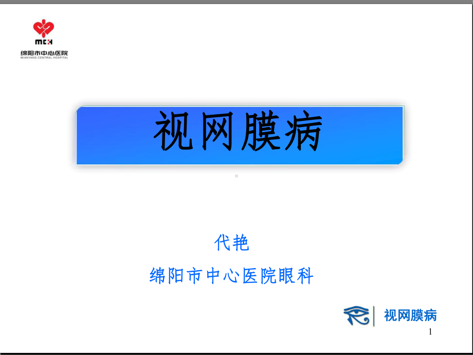 眼底病教学讲解课件.ppt_第1页