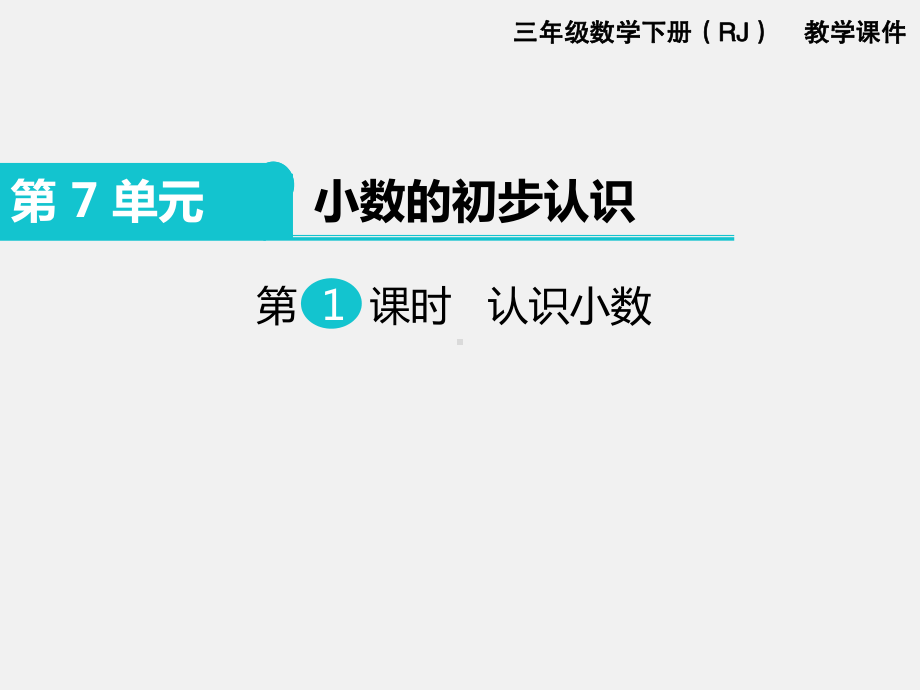 人教版三下数学精品课件：第7单小数的初步认识1.认识小数.ppt_第1页