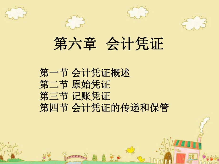 原始凭证汇总表课件.ppt_第1页