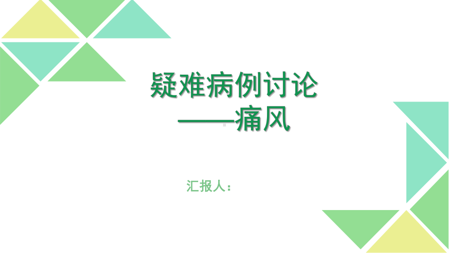 颅内肿瘤占位及痛风等疑难病例讨论课件.pptx_第1页