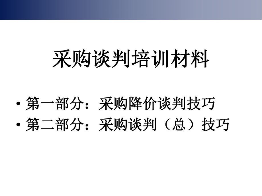 采购谈判技巧培训材料讲义课件.ppt_第1页