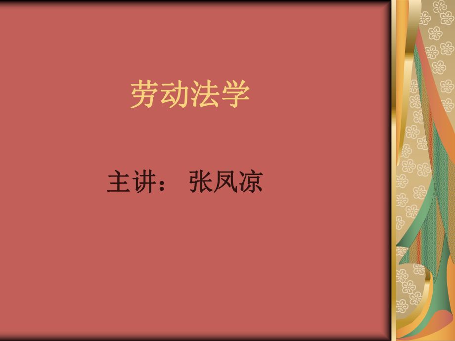 集体合同的订立课件.ppt_第1页