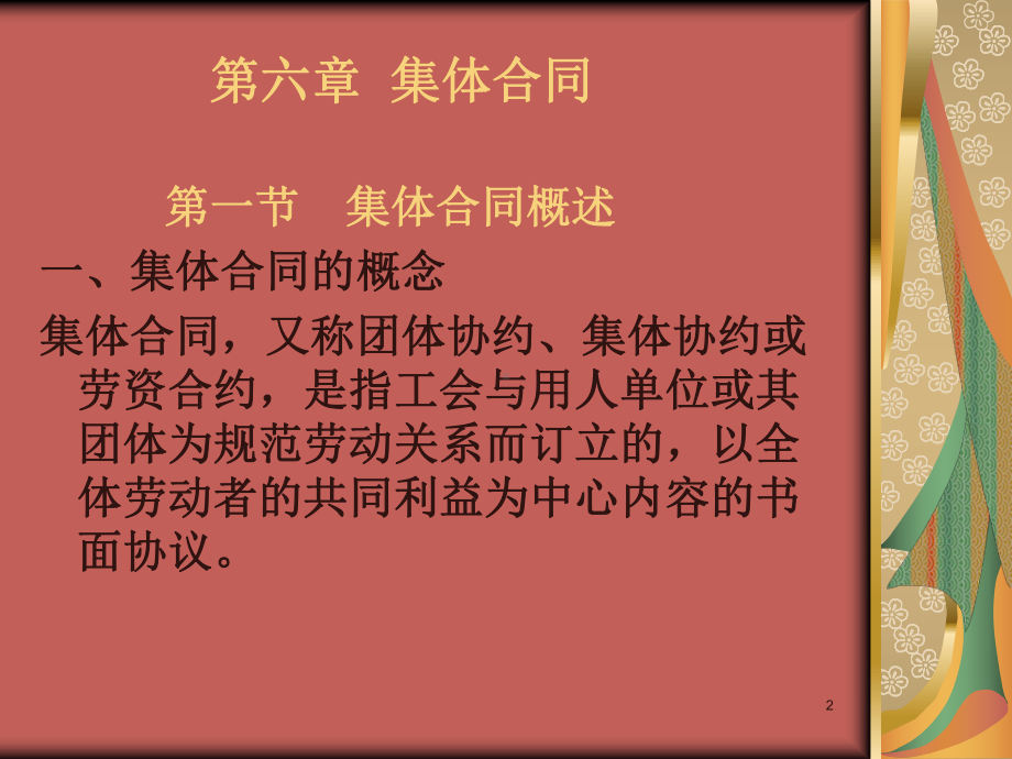 集体合同的订立课件.ppt_第2页