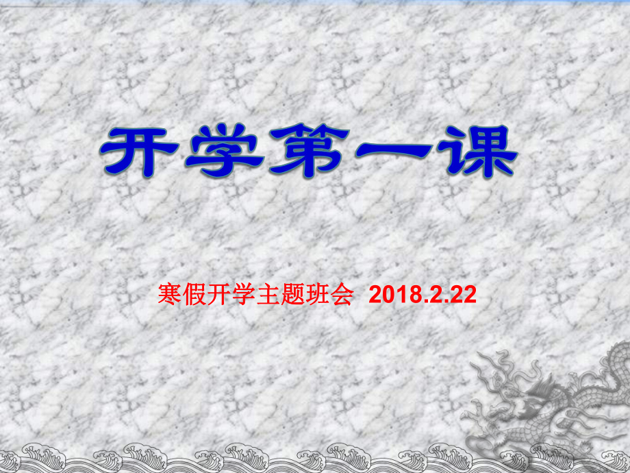 高中寒假开学第一课-课件.ppt_第2页