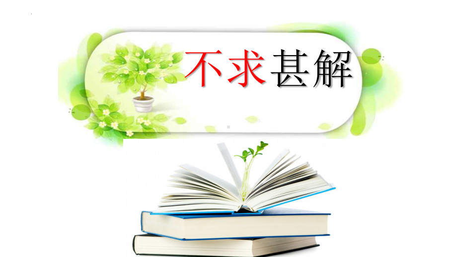 第13课《短文两篇 -不求甚解》ppt课件 (j12x共17张PPT）-（部）统编版九年级下册《语文》.pptx_第1页