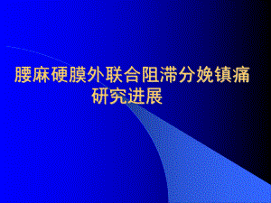 腰麻硬膜外联合阻滞分娩-课件.ppt