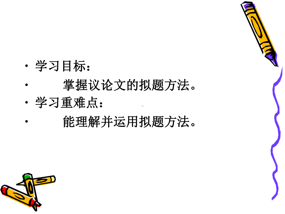 高考议论文拟题方法课件.ppt_第2页