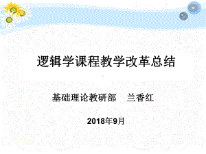 逻辑学课程教学改革总结课件.ppt