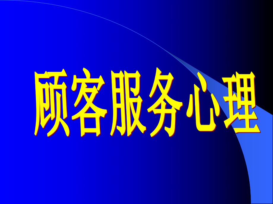 高档会所服务心理培训课件.ppt_第1页