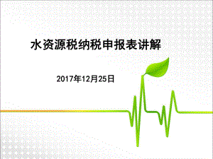 水资源税纳税申报表讲解及填报案例课件.ppt