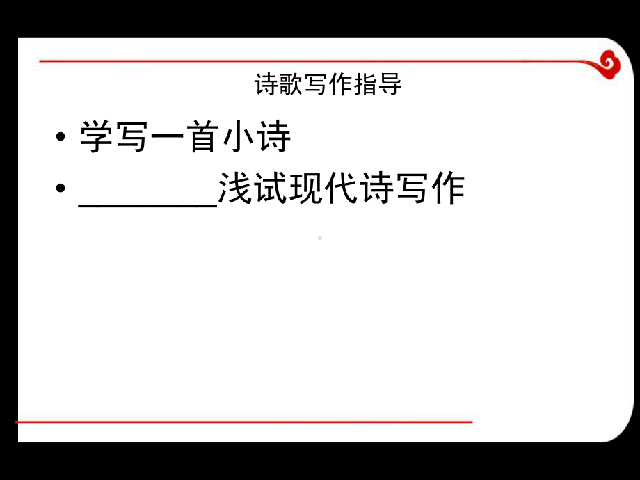 诗歌写作指导精选教学课件.ppt_第1页