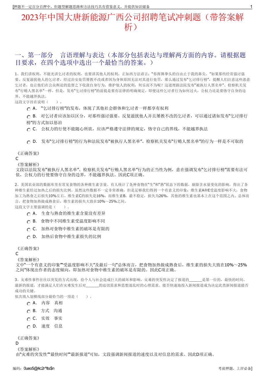 2023年中国大唐新能源广西公司招聘笔试冲刺题（带答案解析）.pdf_第1页