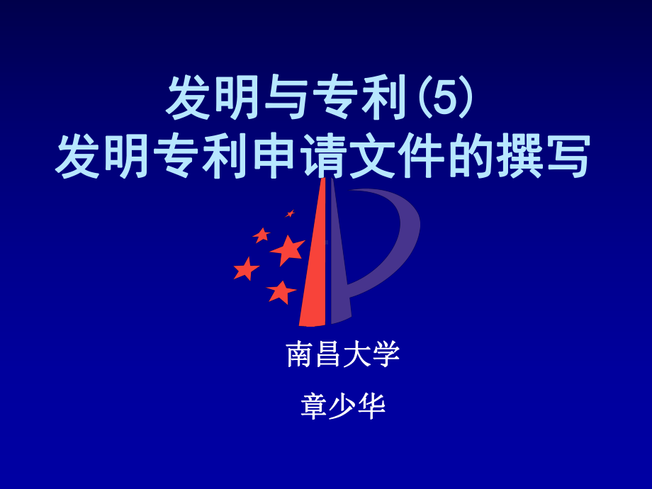 5 发明专利申请文件的撰写.ppt_第1页