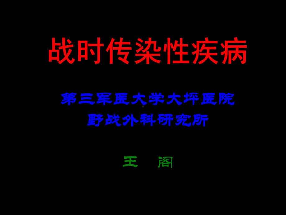 战时传染性疾病课件.ppt_第1页