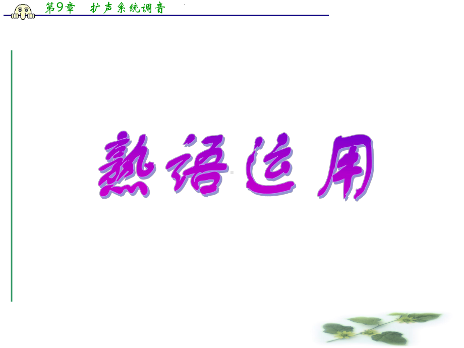 高考专题复习：成语运用课件.ppt_第1页