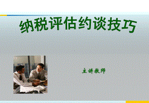 纳税评估约谈技巧课件.ppt