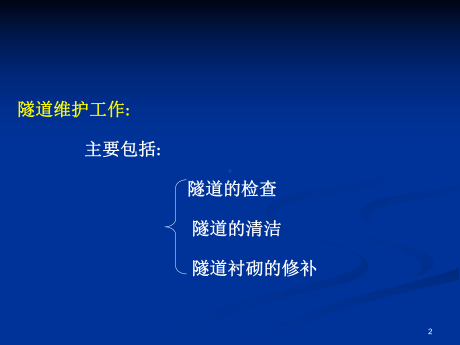 隧道运营安全、管理和维护课件.ppt_第2页