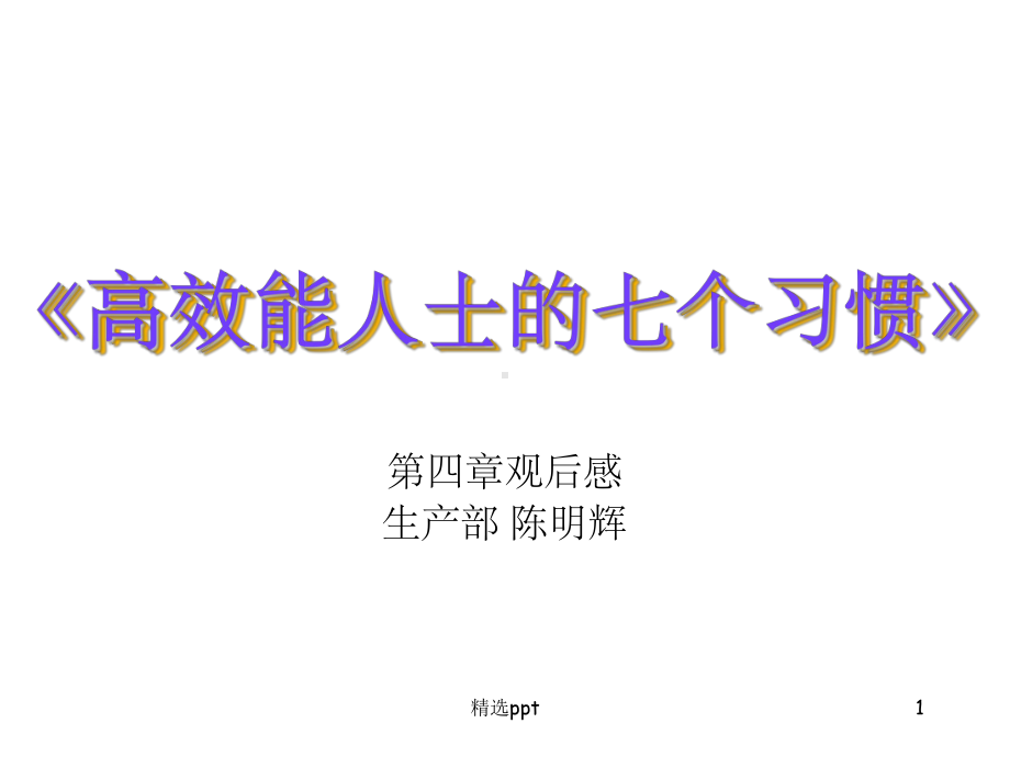 高效能人士的七个习惯以终为始课件.ppt_第1页