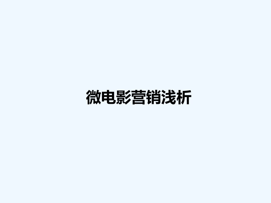 微电影营销案例分析-课件.ppt_第1页