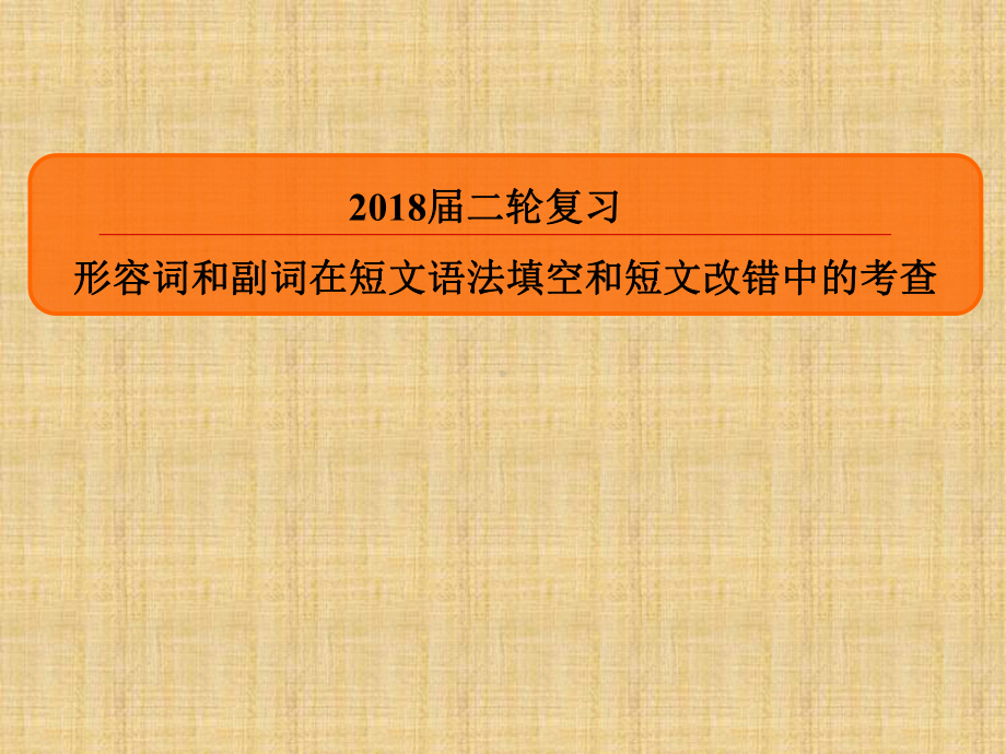 高考英语二轮复习形容词和副词在短文语法填空和短文课件.ppt_第1页