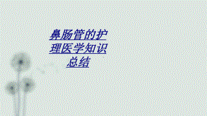 鼻肠管的护理医学知识总结讲义课件.ppt