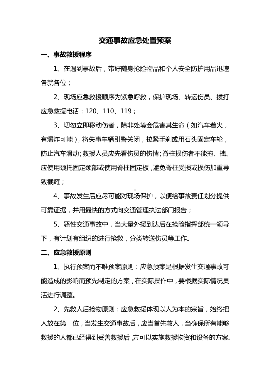 交通事故应急处置预案.docx_第1页