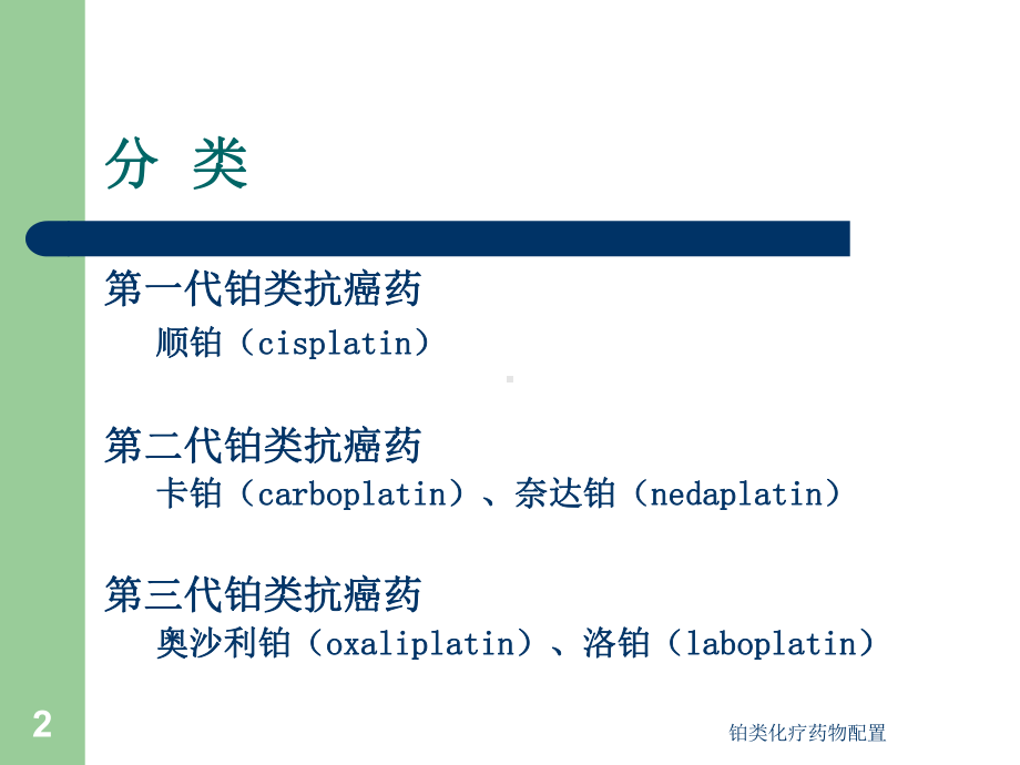 铂类化疗药物配置培训课件.ppt_第2页