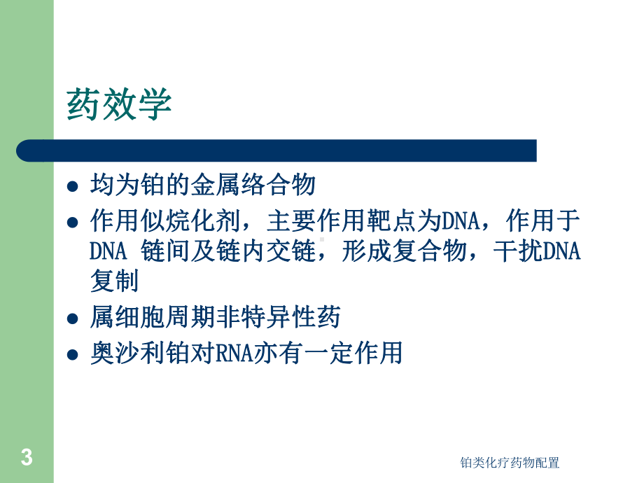 铂类化疗药物配置培训课件.ppt_第3页