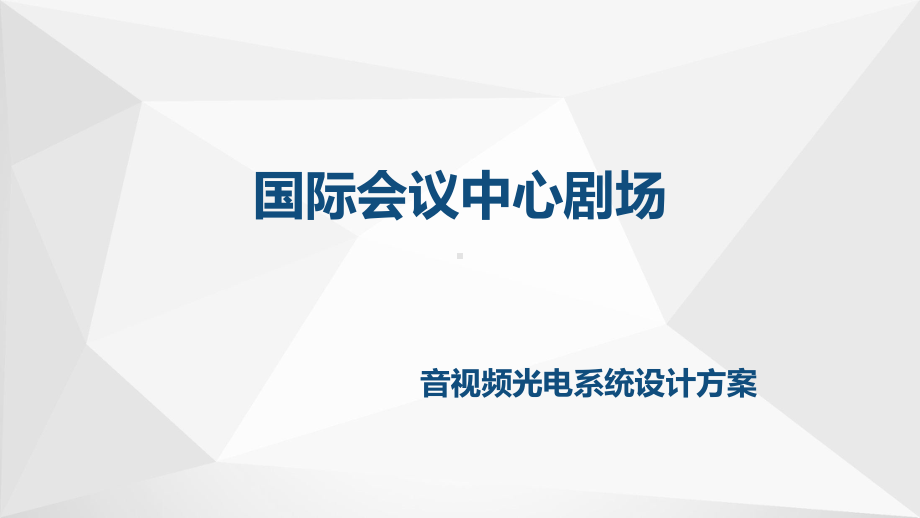 国际会议中心剧场音视频光电系统设计方案13课件.pptx_第1页