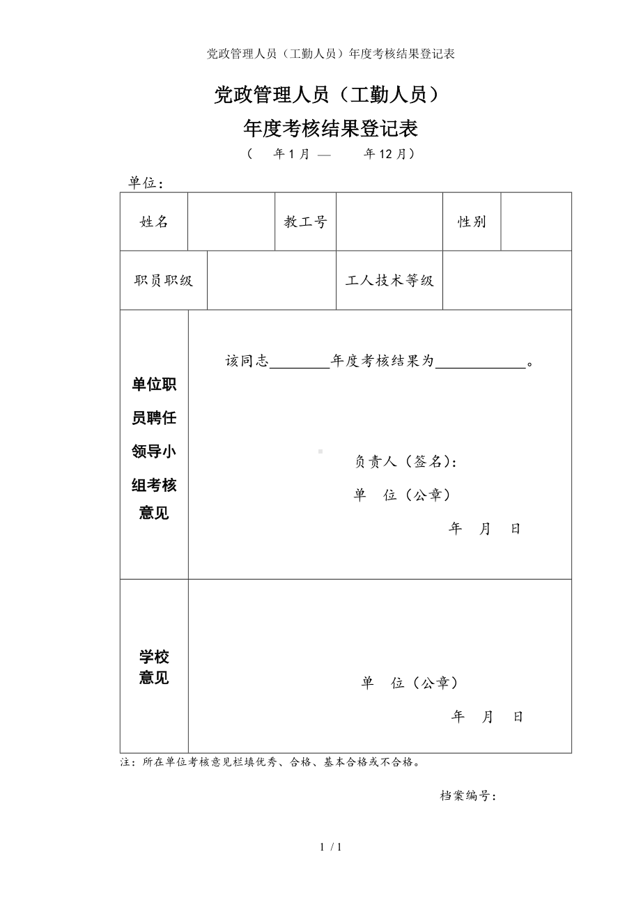 党政管理人员（工勤人员）年度考核结果登记表参考模板范本.doc_第1页