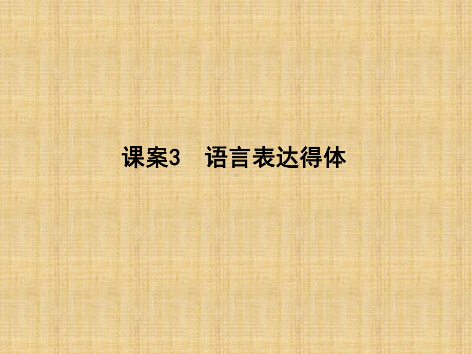 高三语文一轮复习语言表达得体名师公开课省级获奖课课件.ppt_第1页