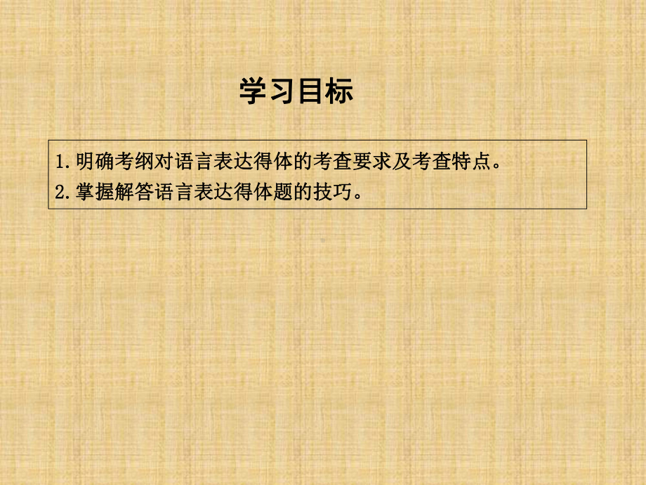 高三语文一轮复习语言表达得体名师公开课省级获奖课课件.ppt_第3页