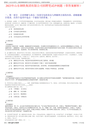 2023年山东钢铁集团有限公司招聘笔试冲刺题（带答案解析）.pdf