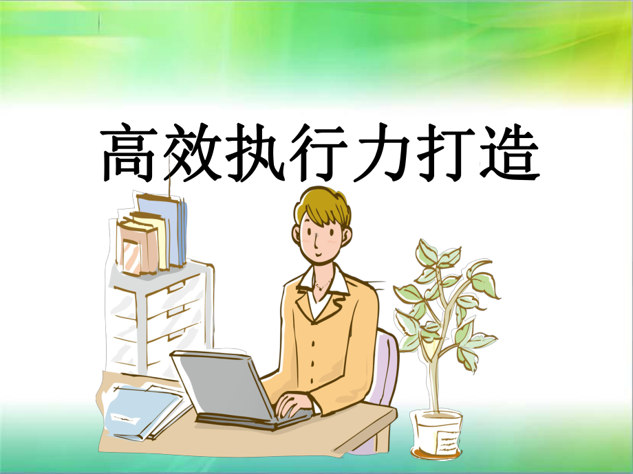 高效执行力打造课件.ppt_第1页