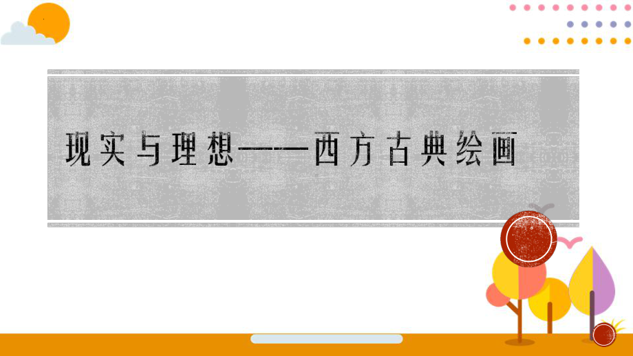 2.3 现实与理想-西方古典绘画 ppt课件 (j12x3)-2023新人美版（2019）《高中美术》美术鉴赏.pptx_第1页