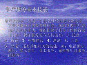 餐厅服务技能之三摆台、酒水、上菜、分菜课件.ppt