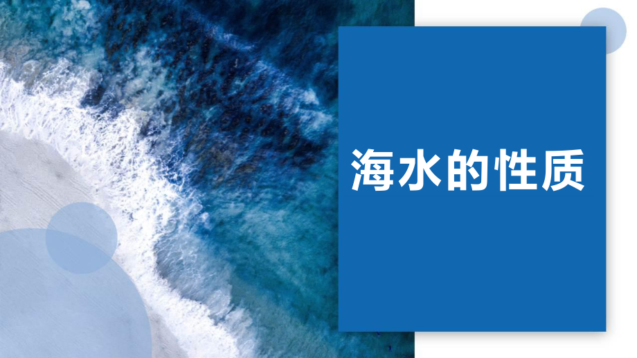 3.2 海水的性质 ppt课件-2023新人教版（2019）《高中地理》必修第一册.pptx_第1页