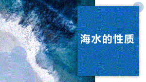 3.2 海水的性质 ppt课件-2023新人教版（2019）《高中地理》必修第一册.pptx