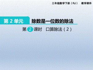 人教版三年级下册数学精品课件：第2单元 除数是一位数的除法2.口算除法（2）.ppt